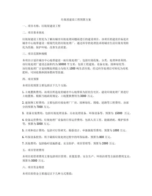 垃圾屋建设工程预算方案