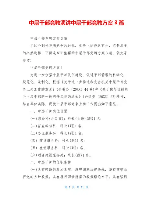 中层干部竞聘演讲中层干部竞聘方案3篇