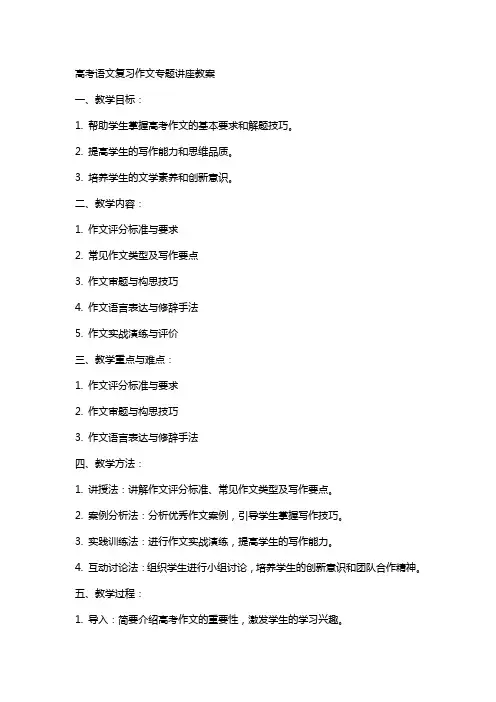 高考语文复习作文专题讲座教案