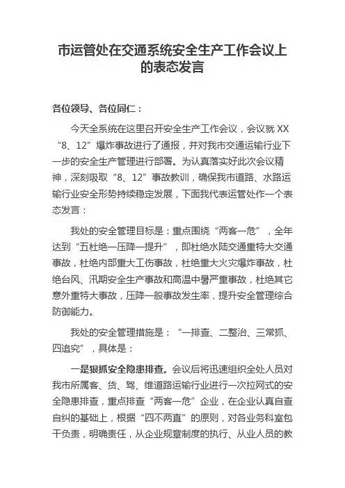 市运管处在交通系统安全生产工作会议上的表态发言