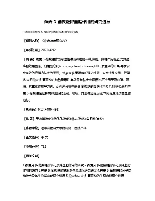 燕麦β-葡聚糖降血脂作用的研究进展