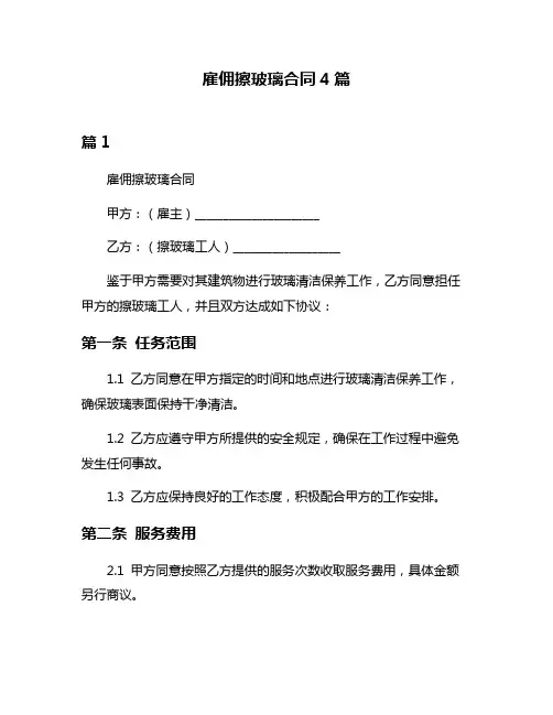 雇佣擦玻璃合同4篇
