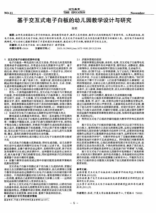 基于交互式电子白板的幼儿园教学设计与研究