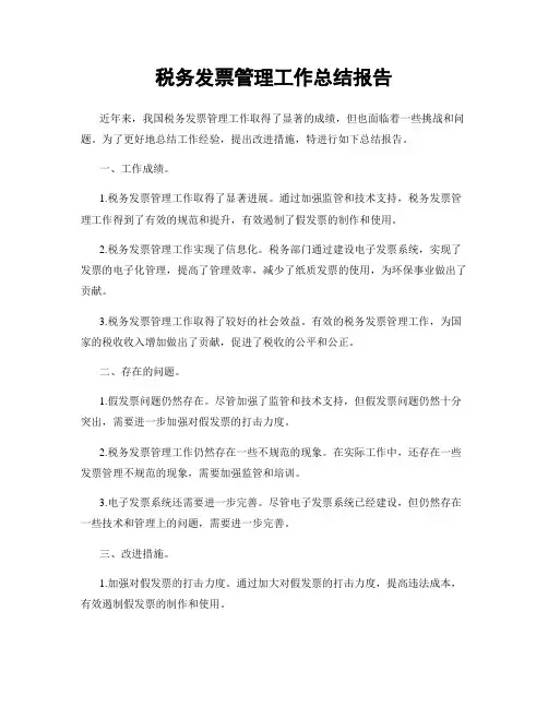 税务发票管理工作总结报告