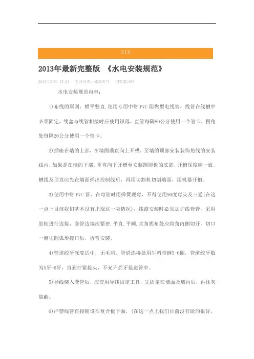最新完整版《水电安装规范》.doc