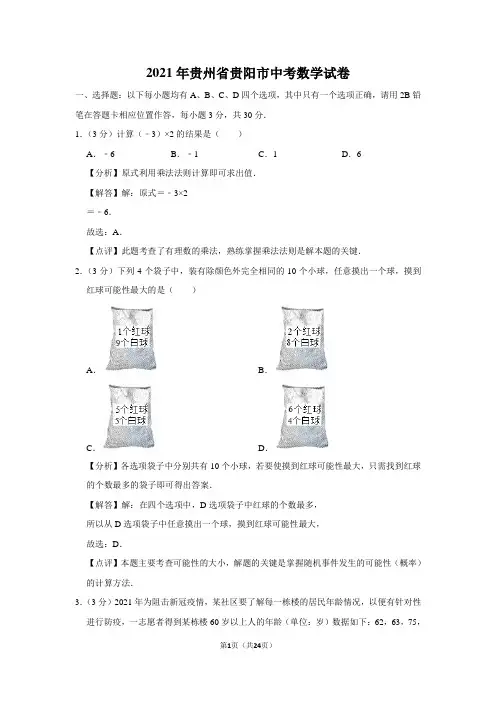 贵州省贵阳市2021年中考数学试卷(含解析)