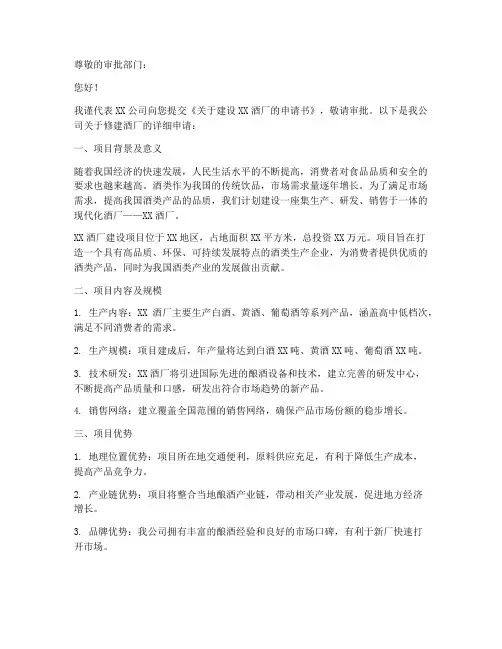 修建酒厂的申请书范文模板