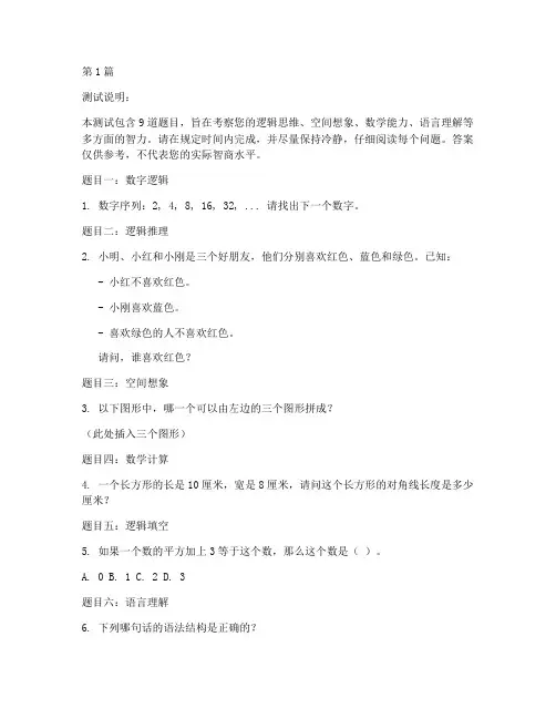 9道智商测试题目(3篇)
