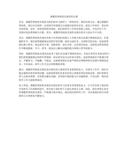 课题管理制度及规范听后感