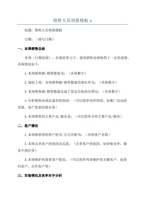 销售人员周报模板x