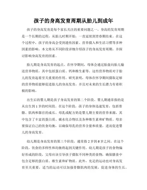 孩子的身高发育周期从胎儿到成年