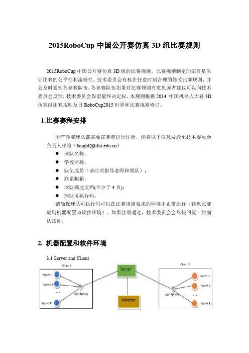 2015RoboCup中国公开赛仿真3D组比赛规则