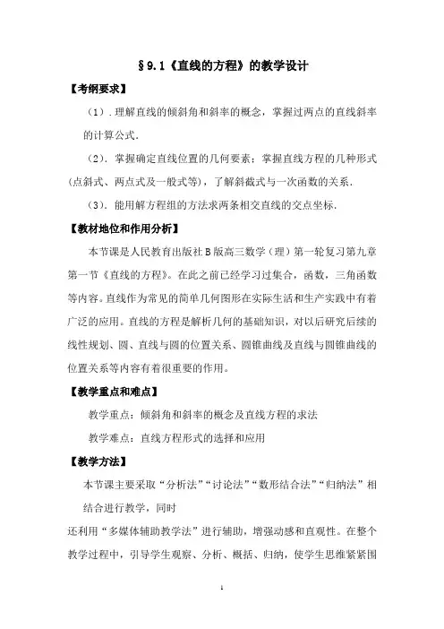 高中数学_直线的方程教学设计学情分析教材分析课后反思