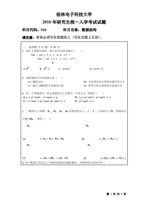 桂林电子科技大学910数据结构(2016年-A)考研真题