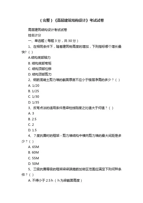 （完整）《高层建筑结构设计》考试试卷