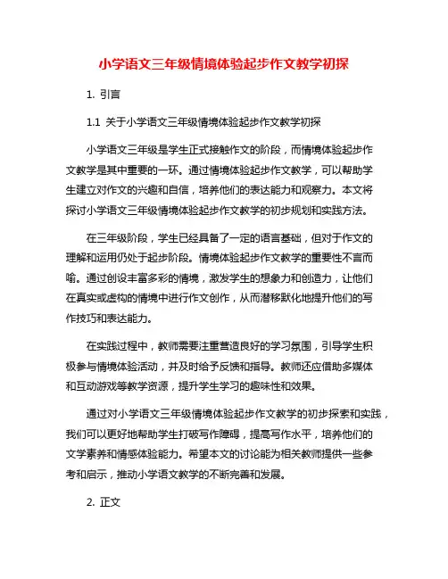 小学语文三年级情境体验起步作文教学初探