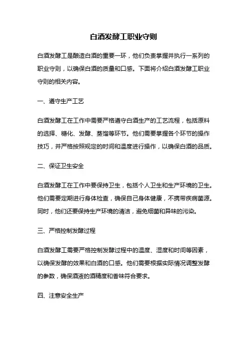 白酒发酵工职业守则