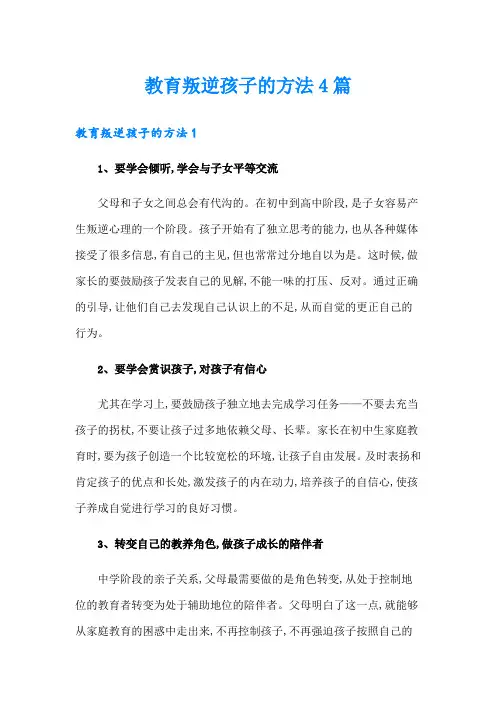 教育叛逆孩子的方法4篇