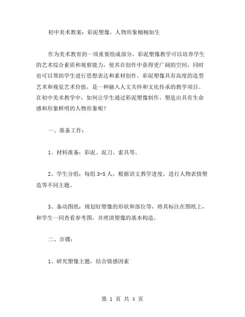 初中美术教案：彩泥塑像,人物形象栩栩如生