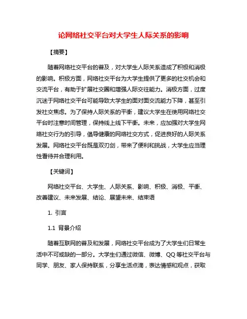 论网络社交平台对大学生人际关系的影响