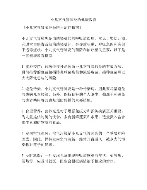 小儿支气管肺炎的健康教育