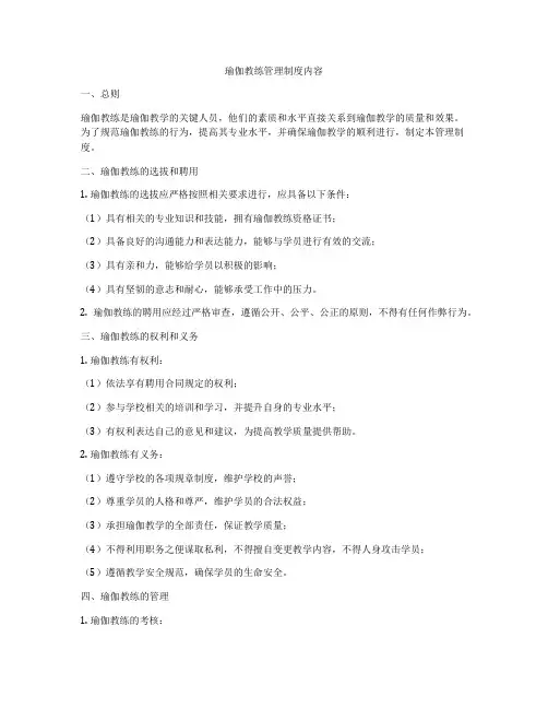 瑜伽教练管理制度内容