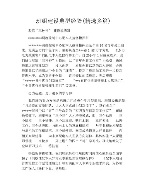 班组建设典型经验(精选多篇)