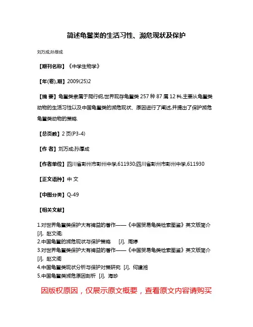 简述龟鳖类的生活习性、濒危现状及保护