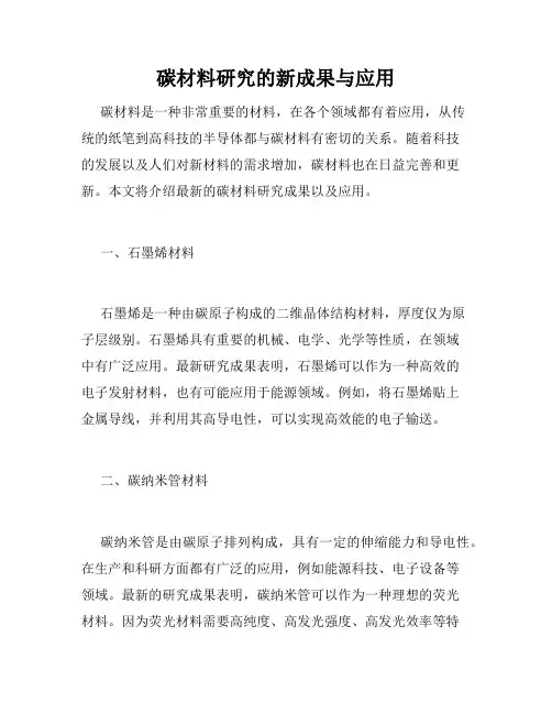 碳材料研究的新成果与应用