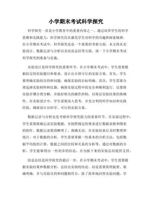 小学期末考试科学探究