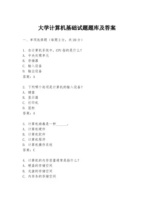 大学计算机基础试题题库及答案