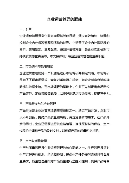 企业运营管理的职能