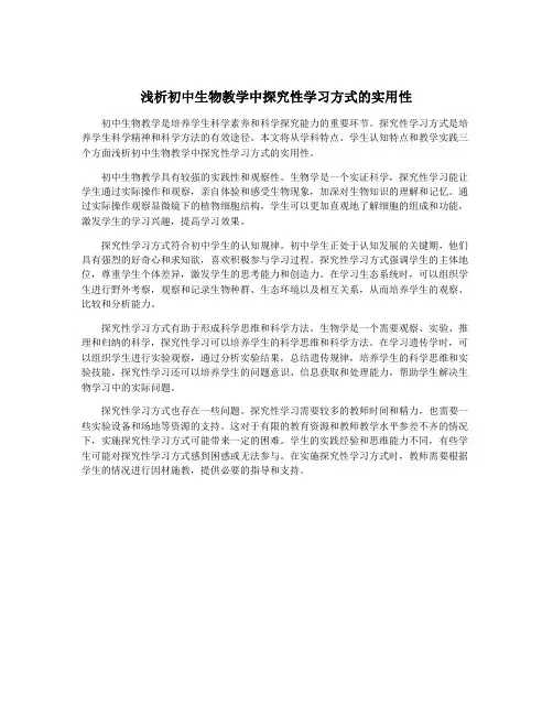 浅析初中生物教学中探究性学习方式的实用性
