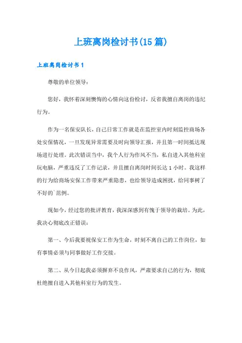 上班离岗检讨书(15篇)