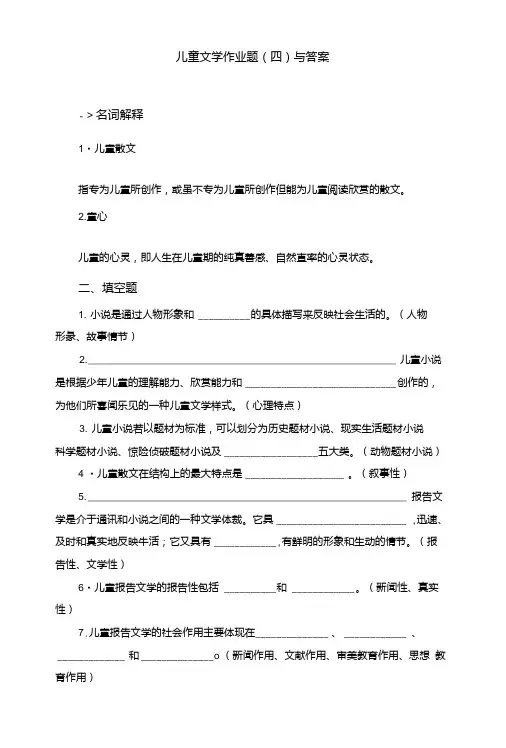 儿童文学作业题(四)与答案.doc