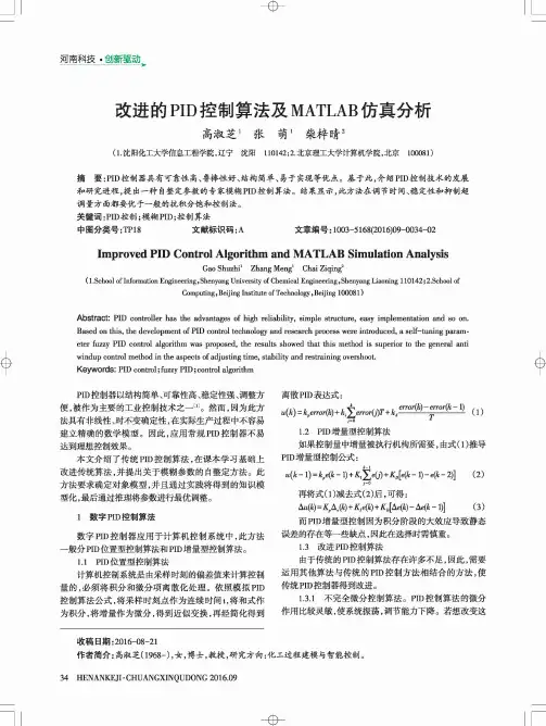改进的PID控制算法及MATLAB仿真分析
