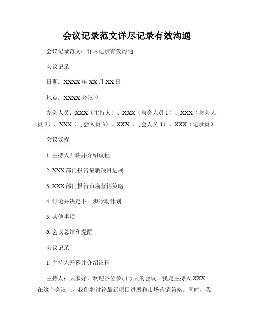 会议记录范文详尽记录有效沟通