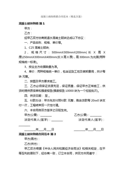 混凝土砌块购销合同范本（精选5篇）