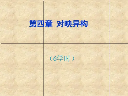 第四章 对映异构体