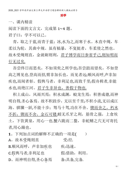 高中语文第三单元9劝学习题含解析3
