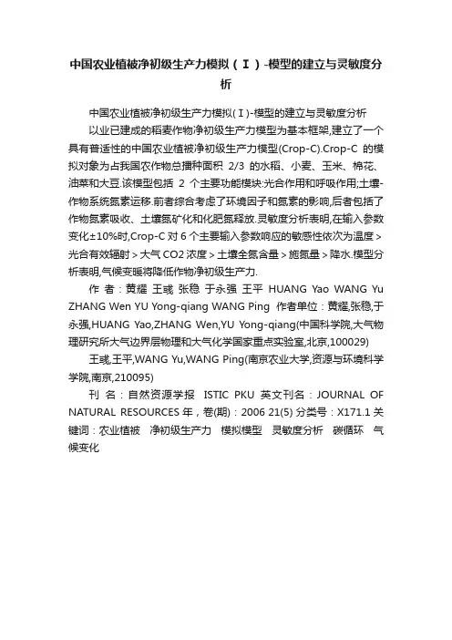 中国农业植被净初级生产力模拟（Ⅰ）-模型的建立与灵敏度分析