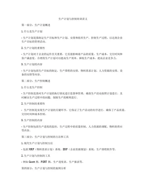 生产计划与控制培训讲义