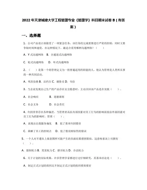 2022年天津城建大学工程管理专业《管理学》科目期末试卷B(有答案)