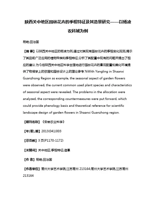 陕西关中地区园林花卉的季相特征及其造景研究——以杨凌农科城为例