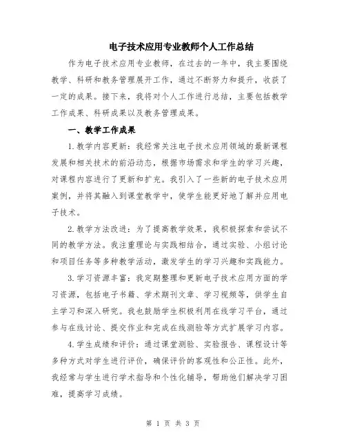 电子技术应用专业教师个人工作总结