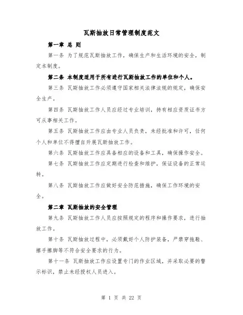 瓦斯抽放日常管理制度范文(4篇)