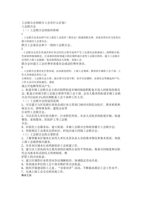 工会联合会和联合工会有什么区别