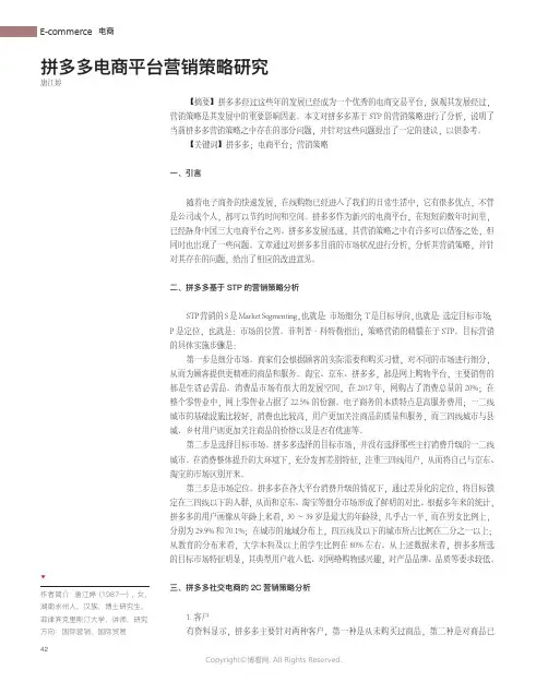 211189266_拼多多电商平台营销策略研究