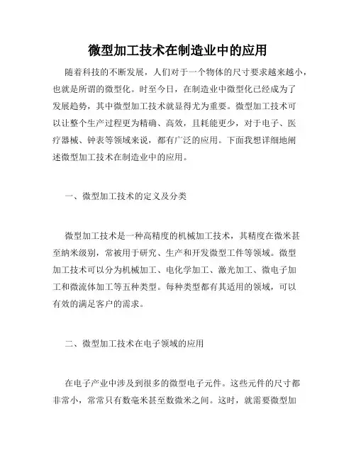 微型加工技术在制造业中的应用