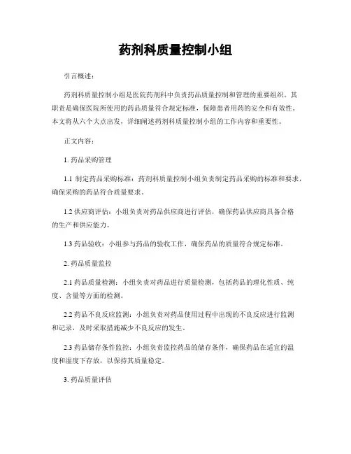 药剂科质量控制小组